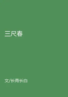 三尺春 封面