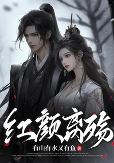 紅顏離殤 封面