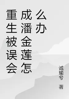 重生被誤會成潘金蓮怎麼辦 封面