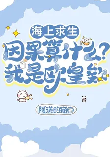 求生：因果算什麼？我是歐皇欸 封面