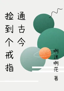 撿到個戒指通古今 封面