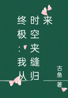 終極：我從時空夾縫歸來 封面
