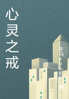 心靈之戒 封面
