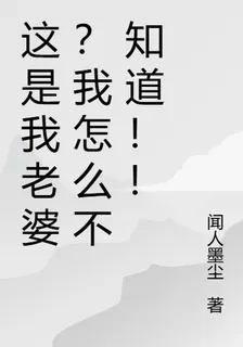 這是我老婆？我怎麼不知道！！ 封面