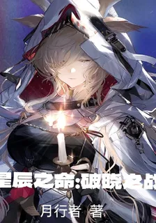 星辰之命：破曉之戰 封面