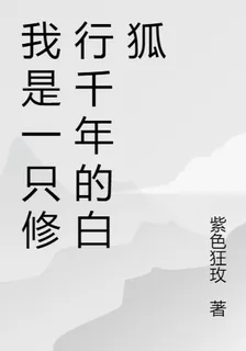 我是一隻修行千年的白狐 封面
