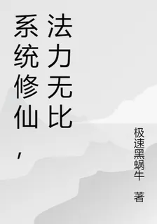 系統修仙，法力無比 封面