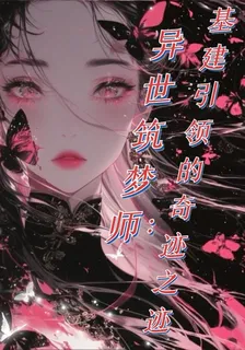 異世築夢師：基建引領的奇蹟之跡 封面
