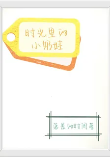 時光裏的小奶娃 封面
