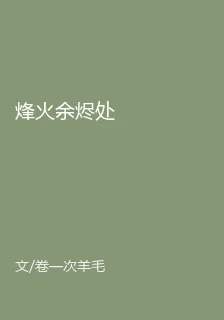 烽火餘燼處 封面