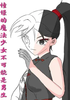 憧憬的魔法少女不可能是男生 封面