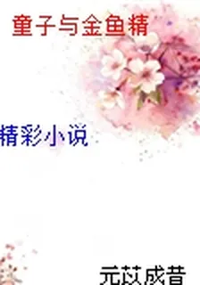 童子與金魚精 封面