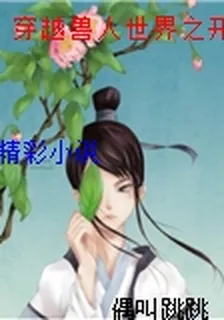 穿越獸人世界之開創時代(番外) 封面