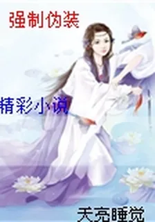 強制僞裝 封面