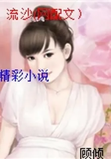 流沙(網配文）