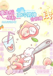 重生後我和高冷男神合夥搞錢 封面
