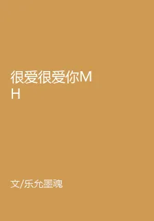 很愛很愛你MH 封面