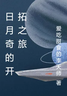 日月奇的開拓之旅 封面