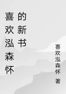 喜歡泓森懷的新書 封面