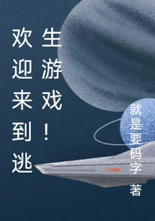歡迎來到逃生遊戲！ 封面
