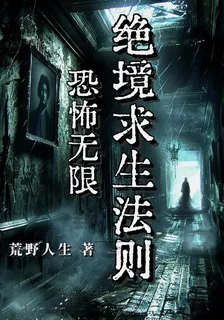 恐怖無限：絕境求生法則 封面