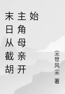 末日從截胡主角母親開始 封面
