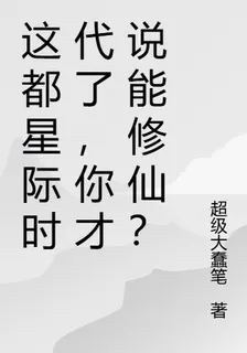 這都星際時代了，你才說能修仙？ 封面
