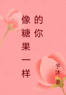 像糖果一樣的你 封面