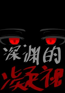 凹凸：深淵的凝視 封面