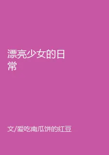 漂亮少女的日常 封面