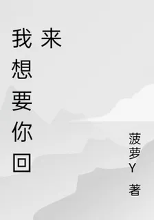 我想要你回來 封面