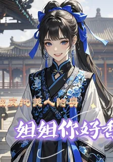 被瘋批美人附身，姐姐你好香 封面
