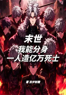 末世：我能分身，一人造億萬死士 封面