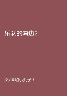 樂隊的海邊2 封面