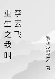 重生之我叫李雲飛 封面