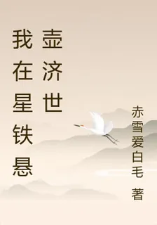 我在星鐵懸壺濟世 封面