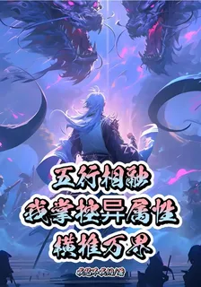 五行相融，我掌控異屬性橫推萬界 封面