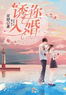 誘你入婚 封面