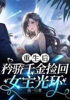 重生後，矜嬌千金撿回女主光環 封面