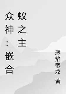 衆神：嵌合蟻之主 封面