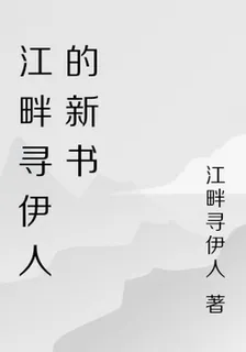 江畔尋伊人的新書 封面