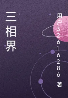 三相界 封面