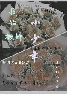 我的撒嬌小少年 封面