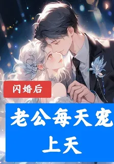 閃婚後，老公每天寵上天 封面