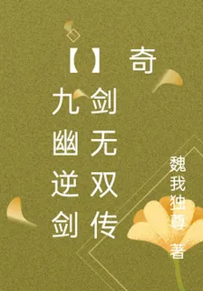 【九幽逆劍】劍無雙傳奇 封面