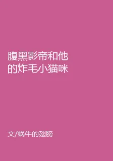 腹黑影帝和他的炸毛小貓咪 封面