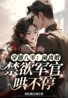 穿越八零：鬧離婚禁慾軍官哄不停 封面