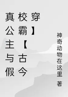 真公主與假校霸【古今穿】 封面
