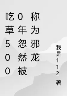 喫草5000年忽然被稱爲邪龍 封面