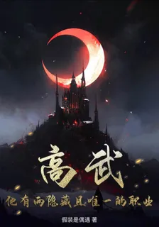 高武：他有兩隱藏且唯一的職業 封面